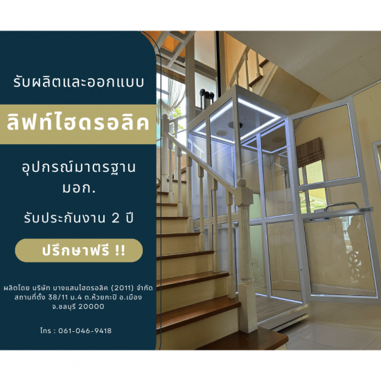 รับสร้างลิฟต์บ้าน ระบบไฮดรอลิค - ลิฟต์บ้านคุณกิตติ