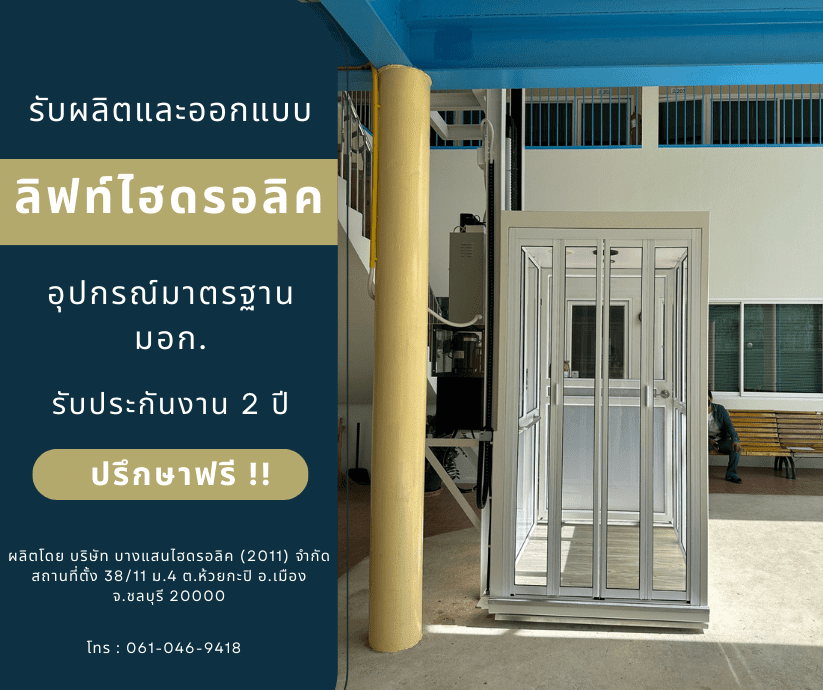 รับผลิตลิฟท์ในอาคาร รับผลิตลิฟท์ในอาคาร