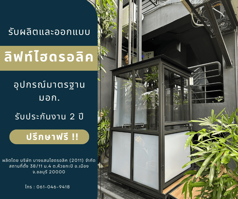 รับสร้างลิฟท์บ้านคนชรา รับสร้างลิฟท์บ้านคนชรา